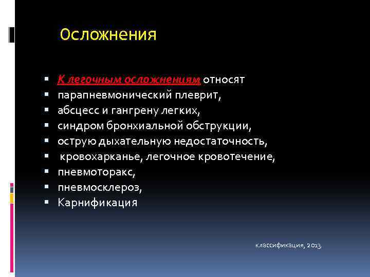 Осложнения К легочным осложнениям относят парапневмонический плеврит, абсцесс и гангрену легких, синдром бронхиальной обструкции,