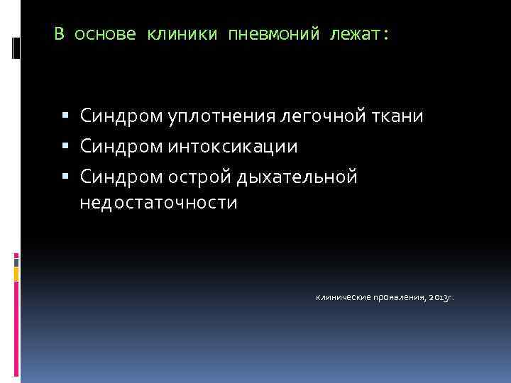 В основе клиники пневмоний лежат: Синдром уплотнения легочной ткани Синдром интоксикации Синдром острой дыхательной