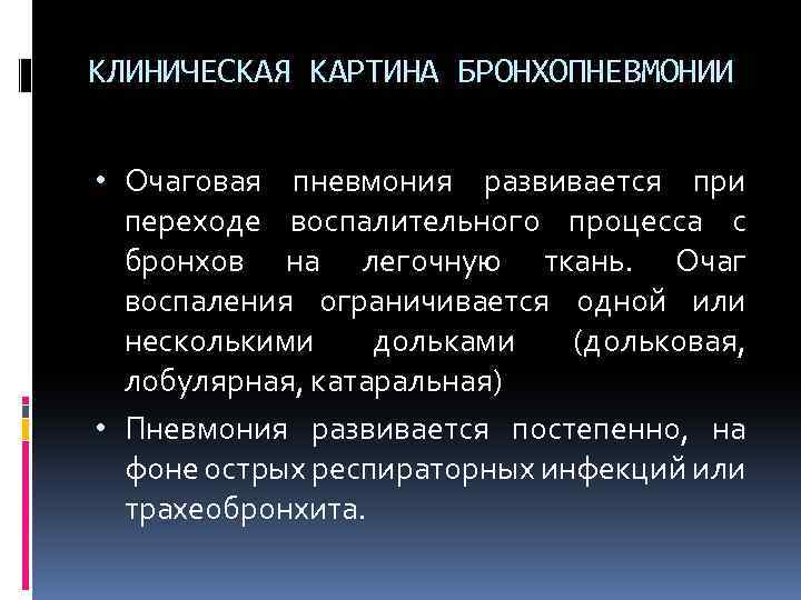 Клиническая картина казеозной пневмонии обычно характеризуется