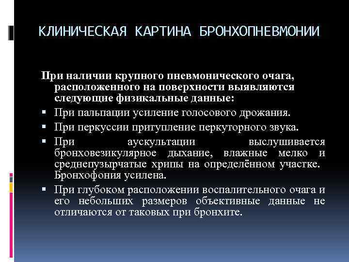 Аускультативная картина пневмонии