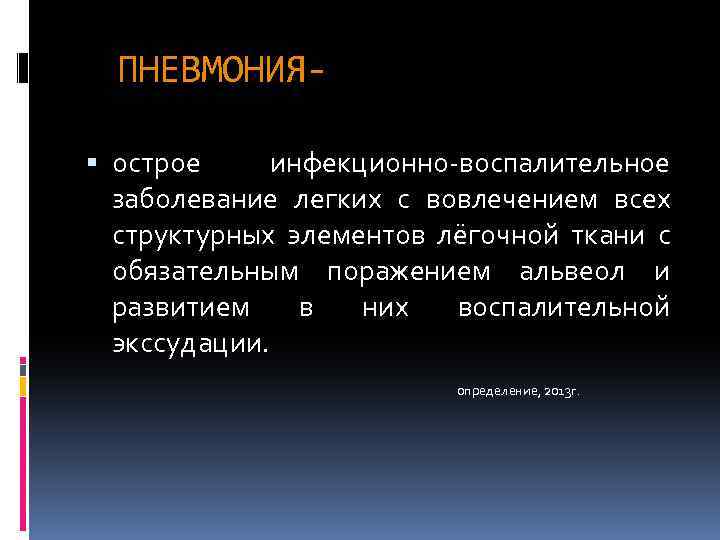 ПНЕВМОНИЯ острое инфекционно-воспалительное заболевание легких с вовлечением всех структурных элементов лёгочной ткани с обязательным