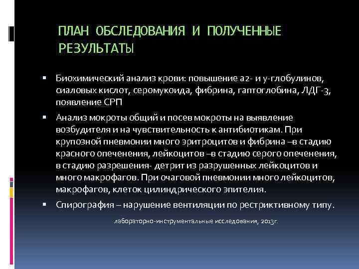 ПЛАН ОБСЛЕДОВАНИЯ И ПОЛУЧЕННЫЕ РЕЗУЛЬТАТЫ Биохимический анализ крови: повышение а 2 - и у-глобулинов,