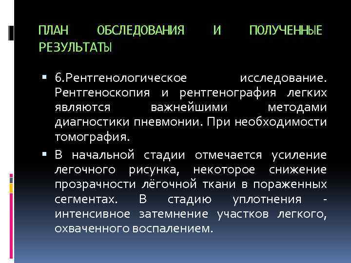 ПЛАН ОБСЛЕДОВАНИЯ РЕЗУЛЬТАТЫ И ПОЛУЧЕННЫЕ 6. Рентгенологическое исследование. Рентгеноскопия и рентгенография легких являются важнейшими