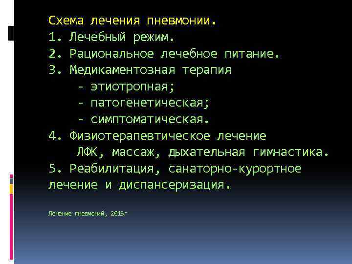 Схема лечения пневмонии. 1. Лечебный режим. 2. Рациональное лечебное питание. 3. Медикаментозная терапия -
