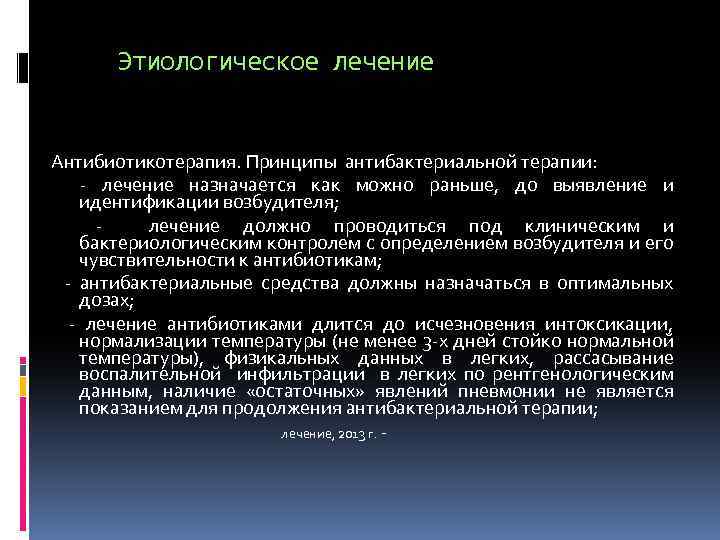 Этиологическое лечение Антибиотикотерапия. Принципы антибактериальной терапии: - лечение назначается как можно раньше, до выявление