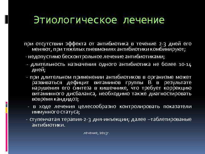 Этиологическое лечение при отсутствии эффекта от антибиотика в течение 2 -3 дней его меняют,