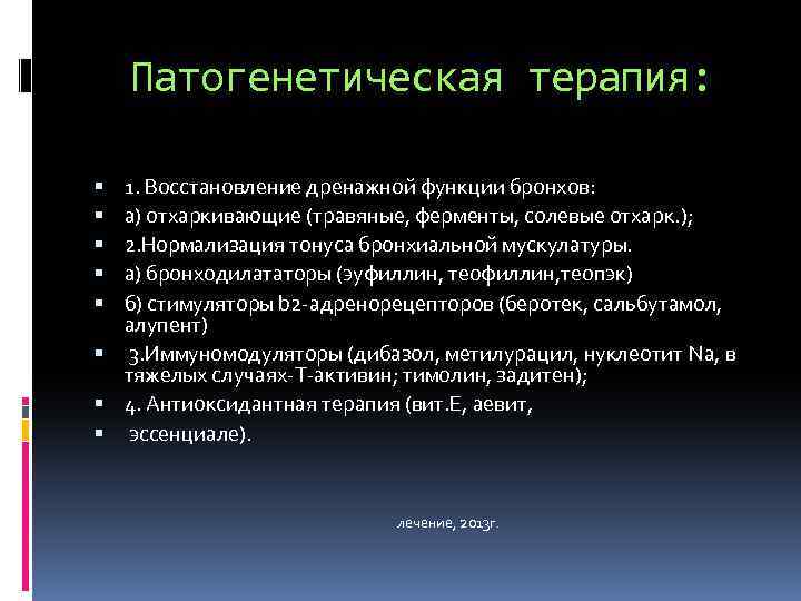 Патогенетическая терапия: 1. Восстановление дренажной функции бронхов: а) отхаркивающие (травяные, ферменты, солевые отхарк. );