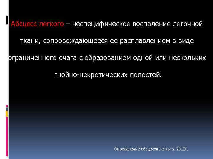 Абсцесс легкого – неспецифическое воспаление легочной ткани, сопровождающееся ее расплавлением в виде ограниченного очага