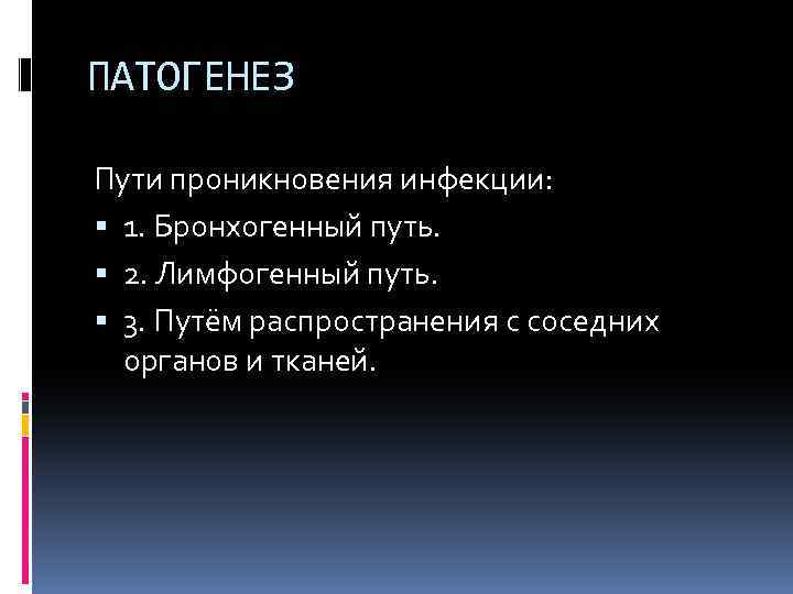 ПАТОГЕНЕЗ Пути проникновения инфекции: 1. Бронхогенный путь. 2. Лимфогенный путь. 3. Путём распространения с