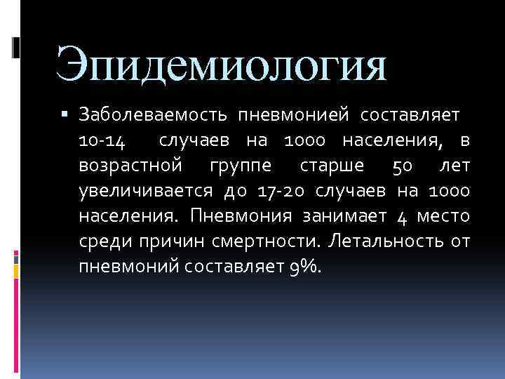 Эпидемиология Заболеваемость пневмонией составляет 10 -14 случаев на 1000 населения, в возрастной группе старше