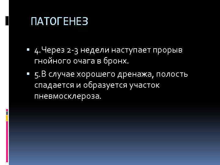 ПАТОГЕНЕЗ 4. Через 2 -3 недели наступает прорыв гнойного очага в бронх. 5. В