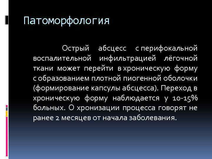 Патоморфология Острый абсцесс с перифокальной воспалительной инфильтрацией лёгочной ткани может перейти в хроническую форму