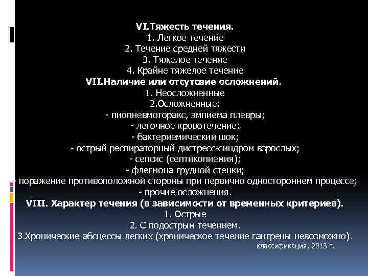 VI. Тяжесть течения. 1. Легкое течение 2. Течение средней тяжести 3. Тяжелое течение 4.