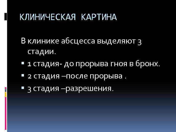 КЛИНИЧЕСКАЯ КАРТИНА В клинике абсцесса выделяют 3 стадии. 1 стадия- до прорыва гноя в