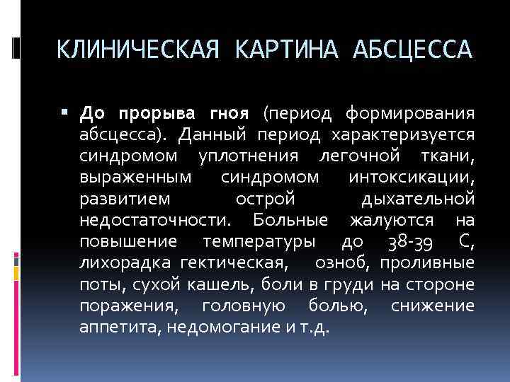 КЛИНИЧЕСКАЯ КАРТИНА АБСЦЕССА До прорыва гноя (период формирования абсцесса). Данный период характеризуется синдромом уплотнения