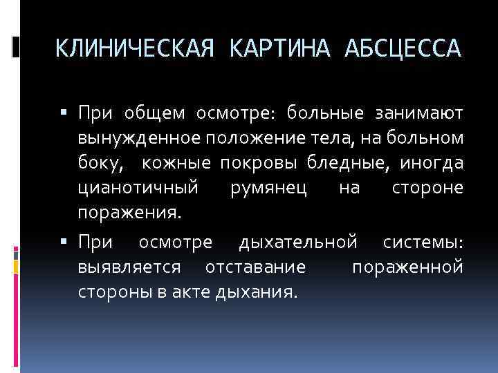 КЛИНИЧЕСКАЯ КАРТИНА АБСЦЕССА При общем осмотре: больные занимают вынужденное положение тела, на больном боку,