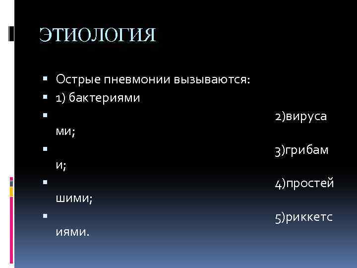 ЭТИОЛОГИЯ Острые пневмонии вызываются: 1) бактериями 2)вируса ми; 3)грибам и; 4)простей шими; 5)риккетс иями.