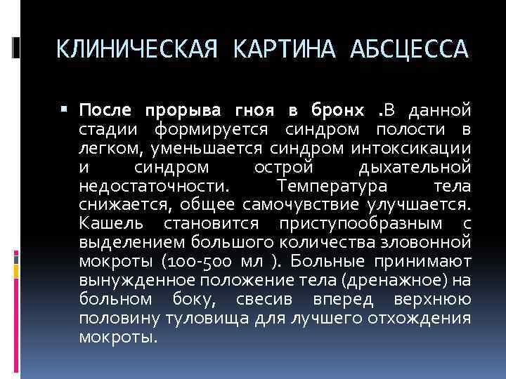 КЛИНИЧЕСКАЯ КАРТИНА АБСЦЕССА После прорыва гноя в бронх. В данной стадии формируется синдром полости