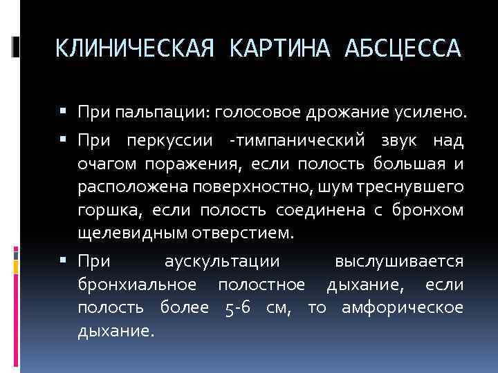 КЛИНИЧЕСКАЯ КАРТИНА АБСЦЕССА При пальпации: голосовое дрожание усилено. При перкуссии -тимпанический звук над очагом