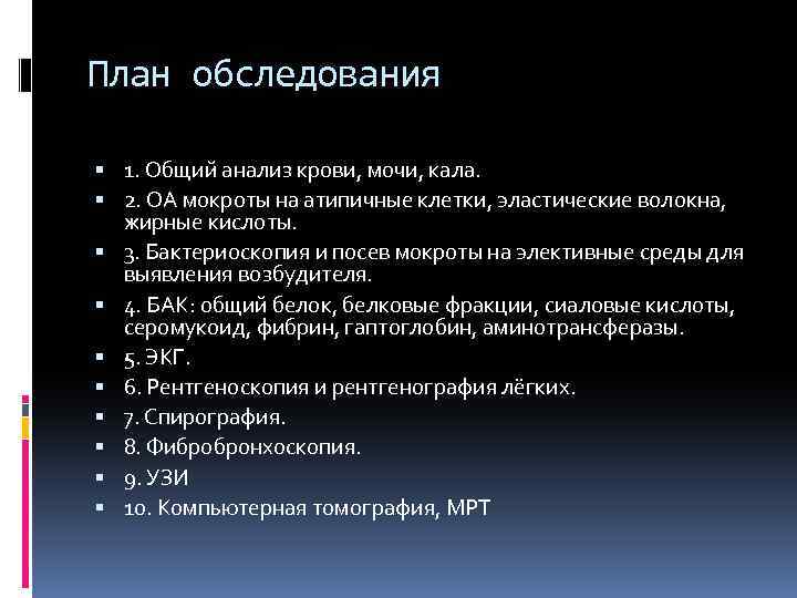 План обследования 1. Общий анализ крови, мочи, кала. 2. ОА мокроты на атипичные клетки,
