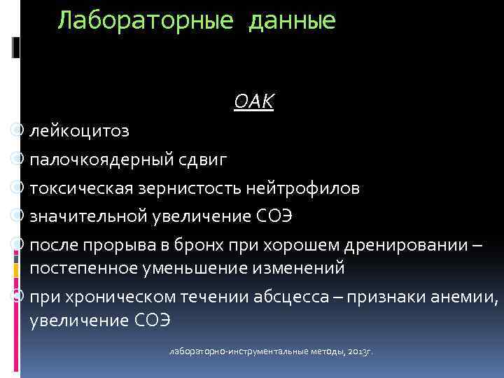 Лабораторные данные ОАК лейкоцитоз палочкоядерный сдвиг токсическая зернистость нейтрофилов значительной увеличение СОЭ после прорыва