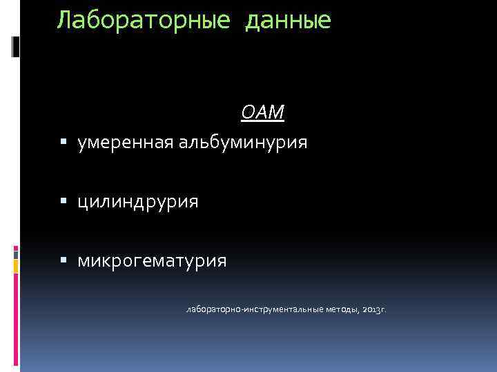 Лабораторные данные ОАМ умеренная альбуминурия цилиндрурия микрогематурия лабораторно-инструментальные методы, 2013 г. 