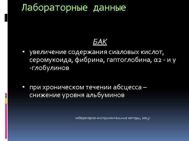 Лабораторные данные БАК • увеличение содержания сиаловых кислот, серомукоида, фибрина, гаптоглобина, α 2 -