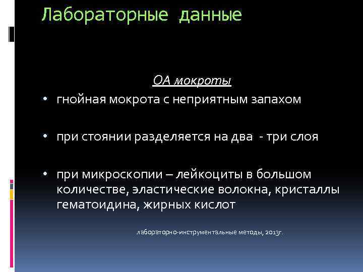 Лабораторные данные ОА мокроты • гнойная мокрота с неприятным запахом • при стоянии разделяется