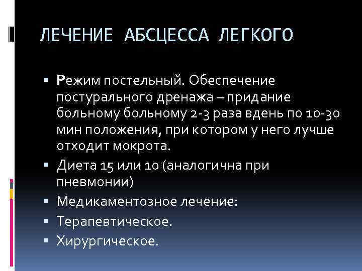 ЛЕЧЕНИЕ АБСЦЕССА ЛЕГКОГО Режим постельный. Обеспечение постурального дренажа – придание больному 2 -3 раза