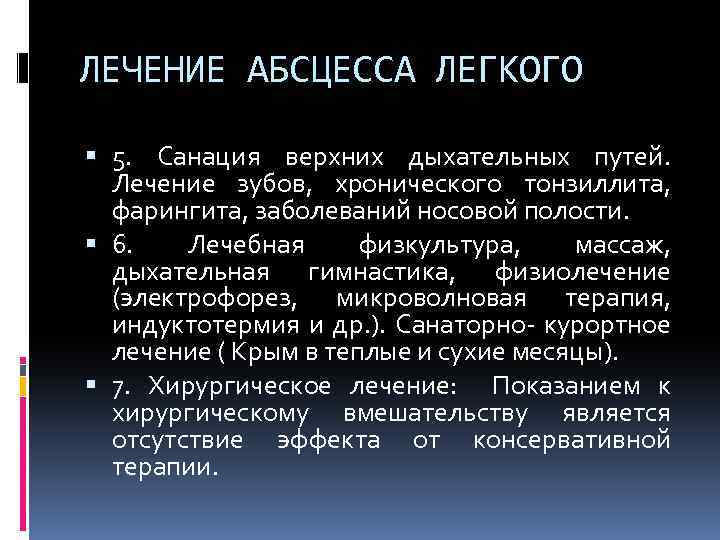 ЛЕЧЕНИЕ АБСЦЕССА ЛЕГКОГО 5. Санация верхних дыхательных путей. Лечение зубов, хронического тонзиллита, фарингита, заболеваний