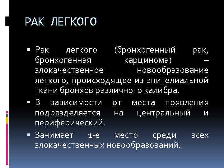 РАК ЛЕГКОГО Рак легкого (бронхогенный рак, бронхогенная карцинома) – злокачественное новообразование легкого, происходящее из