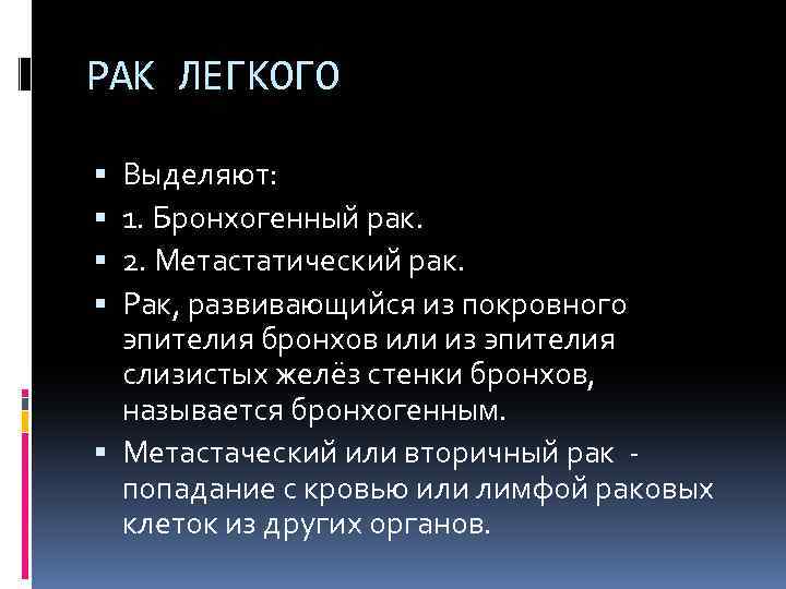 РАК ЛЕГКОГО Выделяют: 1. Бронхогенный рак. 2. Метастатический рак. Рак, развивающийся из покровного эпителия