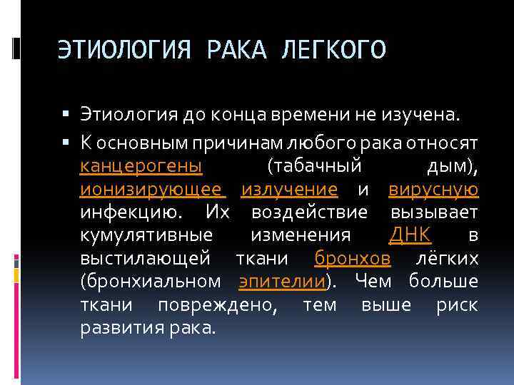 ЭТИОЛОГИЯ РАКА ЛЕГКОГО Этиология до конца времени не изучена. К основным причинам любого рака