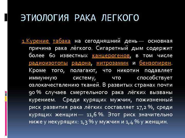 ЭТИОЛОГИЯ РАКА ЛЕГКОГО 1. Курение табака на сегодняшний день — основная причина рака лёгкого.