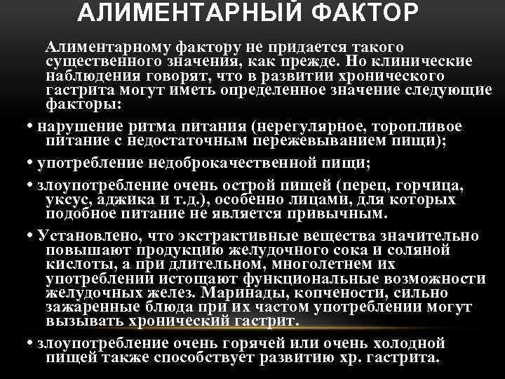 АЛИМЕНТАРНЫЙ ФАКТОР Алиментарному фактору не придается такого существенного значения, как прежде. Но клинические наблюдения