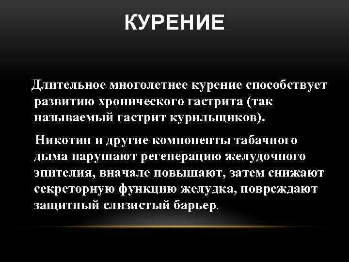 КУРЕНИЕ Длительное многолетнее курение способствует развитию хронического гастрита (так называемый гастрит курильщиков). Никотин и