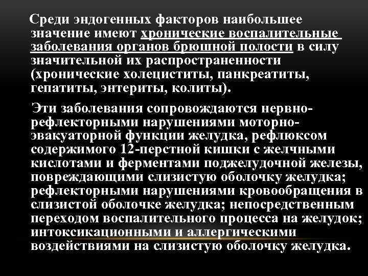 Среди эндогенных факторов наибольшее значение имеют хронические воспалительные заболевания органов брюшной полости в силу