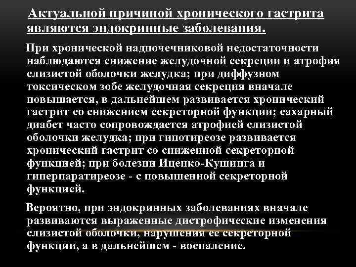 Актуальной причиной хронического гастрита являются эндокринные заболевания. При хронической надпочечниковой недостаточности наблюдаются снижение желудочной