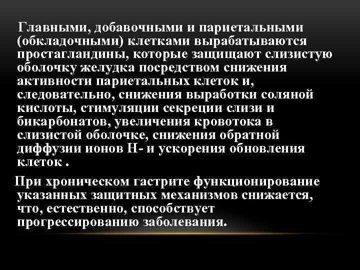 Главными, добавочными и париетальными (обкладочными) клетками вырабатываются простагландины, которые защищают слизистую оболочку желудка посредством