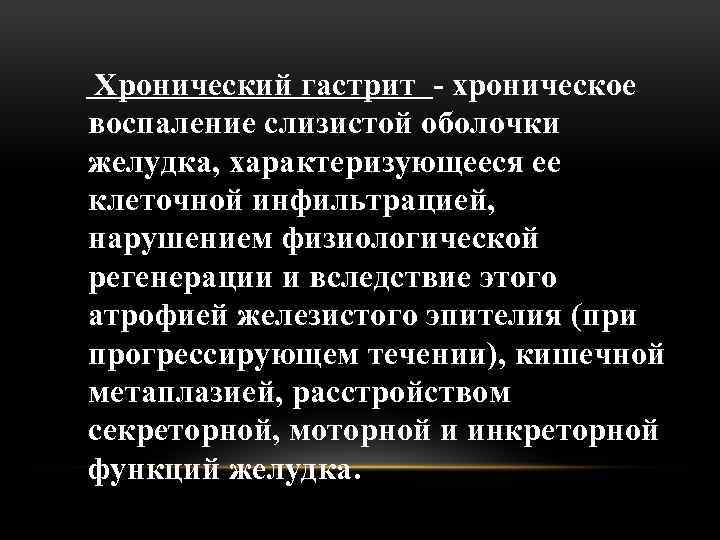 Хронический гастрит - хроническое воспаление слизистой оболочки желудка, характеризующееся ее клеточной инфильтрацией, нарушением физиологической