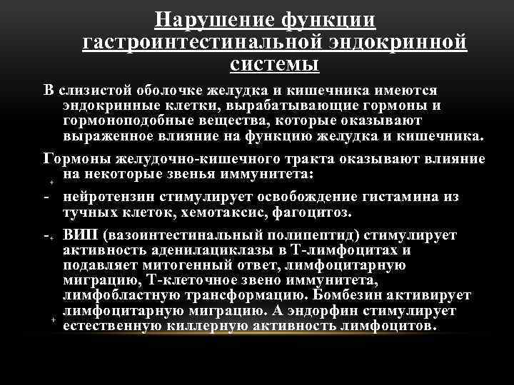 Нарушение функции гастроинтестинальной эндокринной системы В слизистой оболочке желудка и кишечника имеются эндокринные клетки,