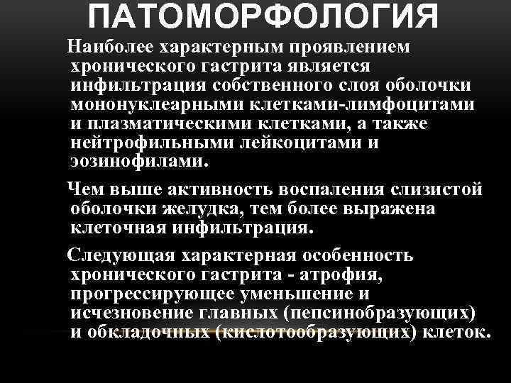 ПАТОМОРФОЛОГИЯ Наиболее характерным проявлением хронического гастрита является инфильтрация собственного слоя оболочки мононуклеарными клетками-лимфоцитами и