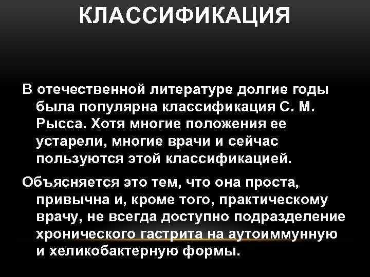КЛАССИФИКАЦИЯ В отечественной литературе долгие годы была популярна классификация С. М. Рысса. Хотя многие