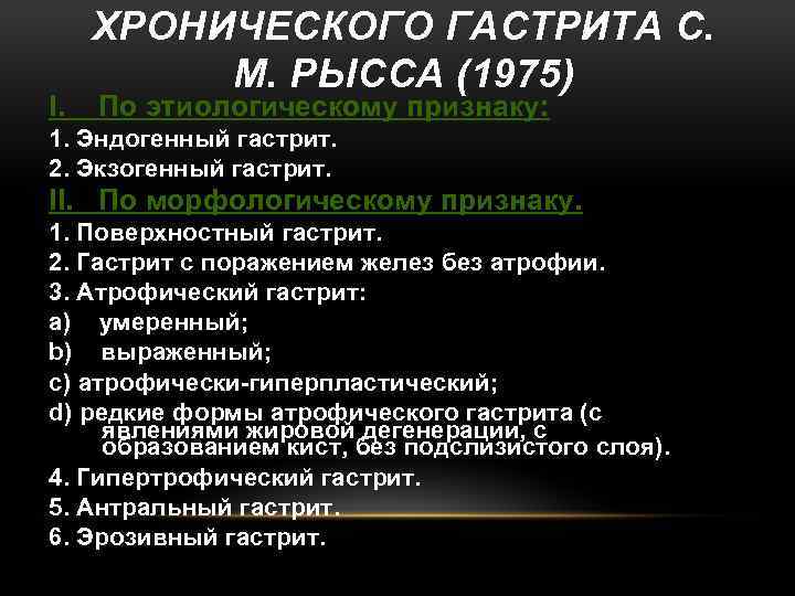 I. ХРОНИЧЕСКОГО ГАСТРИТА С. М. РЫССА (1975) По этиологическому признаку: 1. Эндогенный гастрит. 2.
