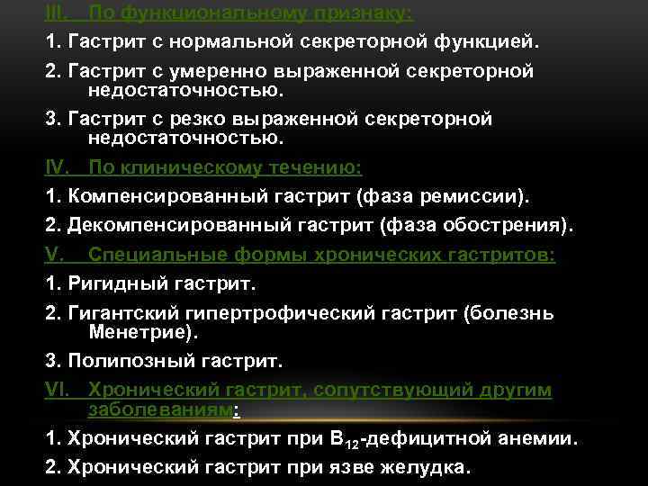 III. По функциональному признаку: 1. Гастрит с нормальной секреторной функцией. 2. Гастрит с умеренно