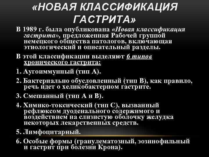  «НОВАЯ КЛАССИФИКАЦИЯ ГАСТРИТА» В 1989 г. была опубликована «Новая классификация гастрита» , предложенная