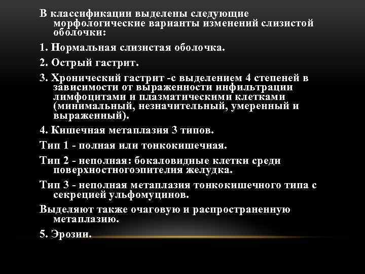 В классификации выделены следующие морфологические варианты изменений слизистой оболочки: 1. Нормальная слизистая оболочка. 2.