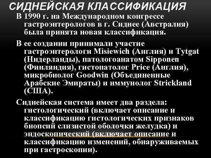 СИДНЕЙСКАЯ КЛАССИФИКАЦИЯ В 1990 г. на Международном конгрессе гастроэнтерологов в г. Сиднее (Австралия) была