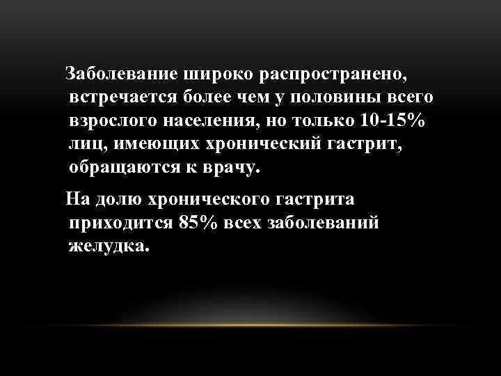 Заболевание широко распространено, встречается более чем у половины всего взрослого населения, но только 10