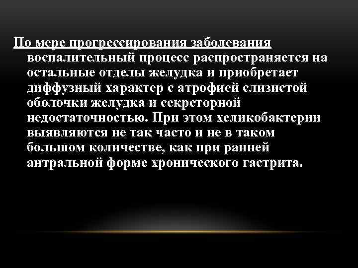 По мере прогрессирования заболевания воспалительный процесс распространяется на остальные отделы желудка и приобретает диффузный